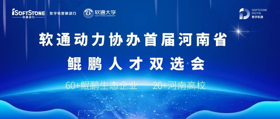 z6com·尊龙协办首届河南省鲲鹏人才双选会