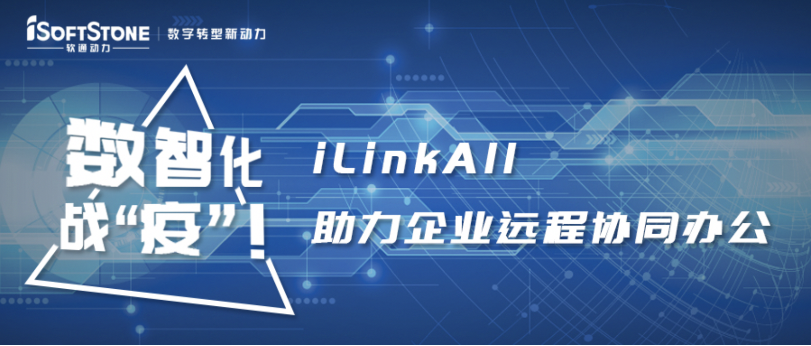 数智化战“疫”！z6com·尊龙iLinkAll助力企业远程协同办公