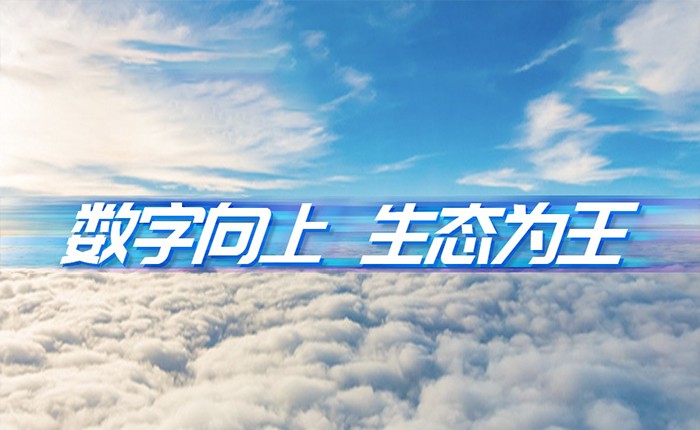 z6com·尊龙刘天文：数字向上  生态为王