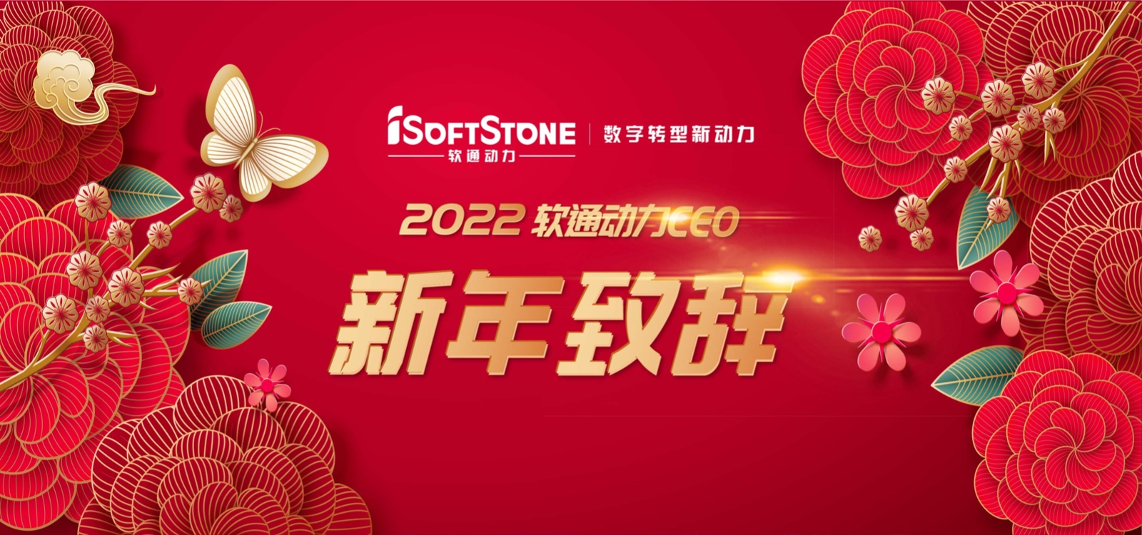 2022年z6com·尊龙CEO新年致辞：踔厉奋发 行稳致远