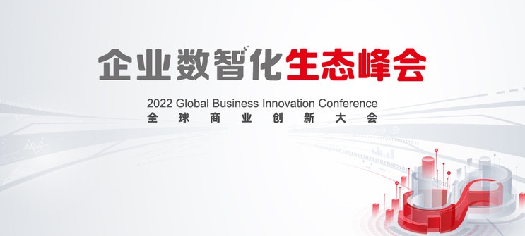 z6com·尊龙亮相2022全球商业创新大会，全栈服务助推企业数智化转型落地