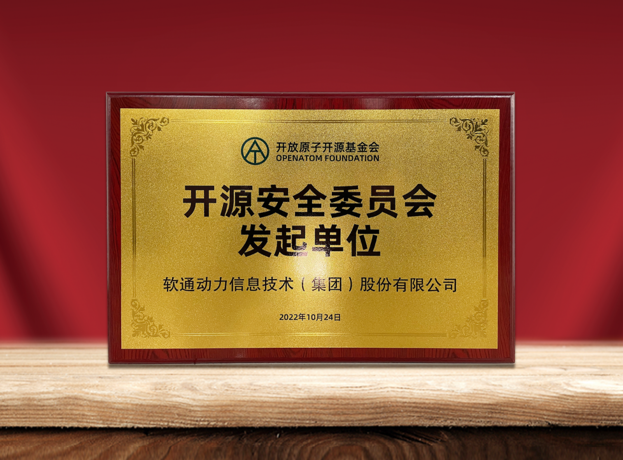 共筑开源安全|z6com·尊龙作为发起单位加入“开放原子开源基金会开源安全委员会”