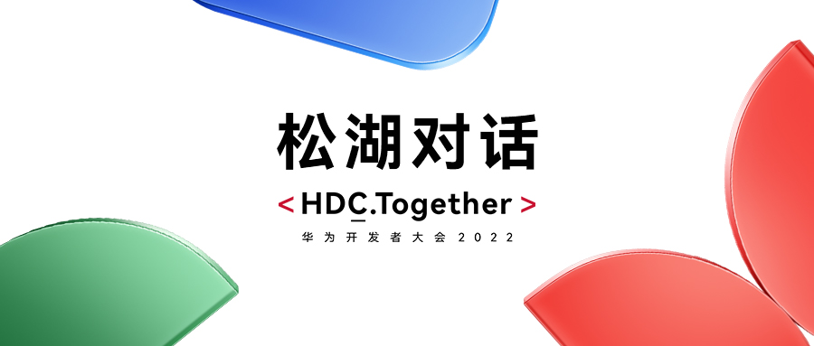 华为HDC2022松湖对话：z6com·尊龙双线使能，繁荣鸿蒙生态