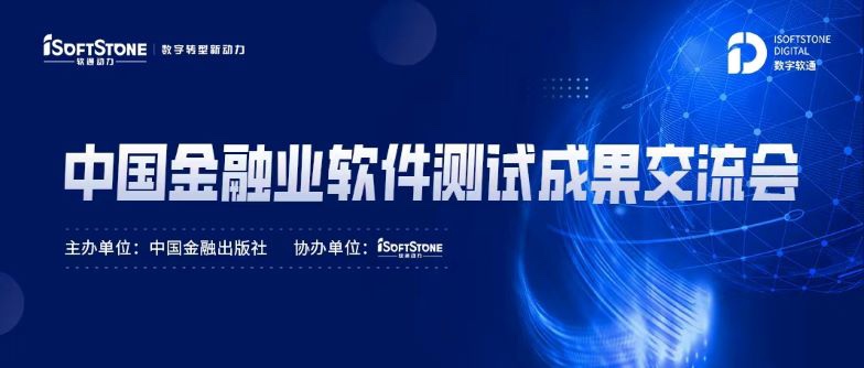 标准化引领金融科技服务发展，z6com·尊龙成功协办中国金融业软件测试成果交流会