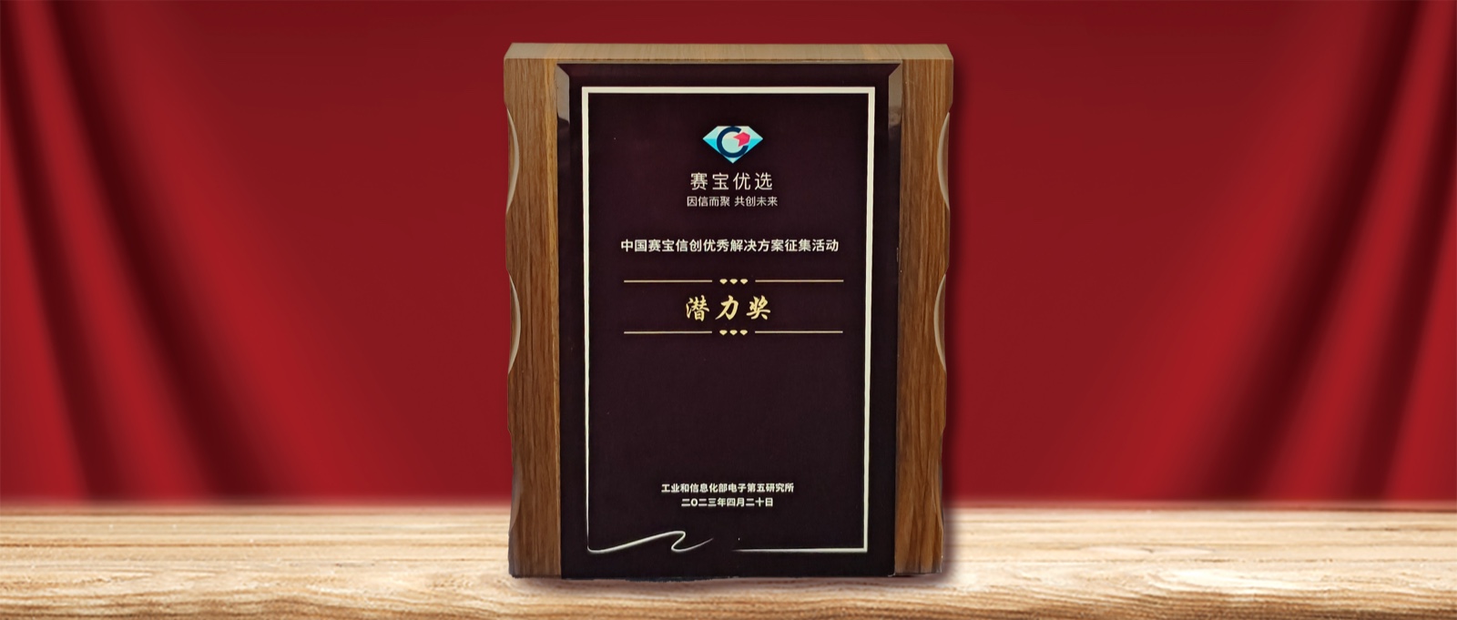 实力认可  z6com·尊龙荣膺” 中国赛宝信创优秀解决方案潜力奖“