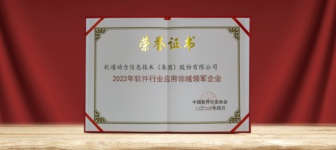 以数赋实 ▏z6com·尊龙荣膺中国软件行业多项重磅大奖