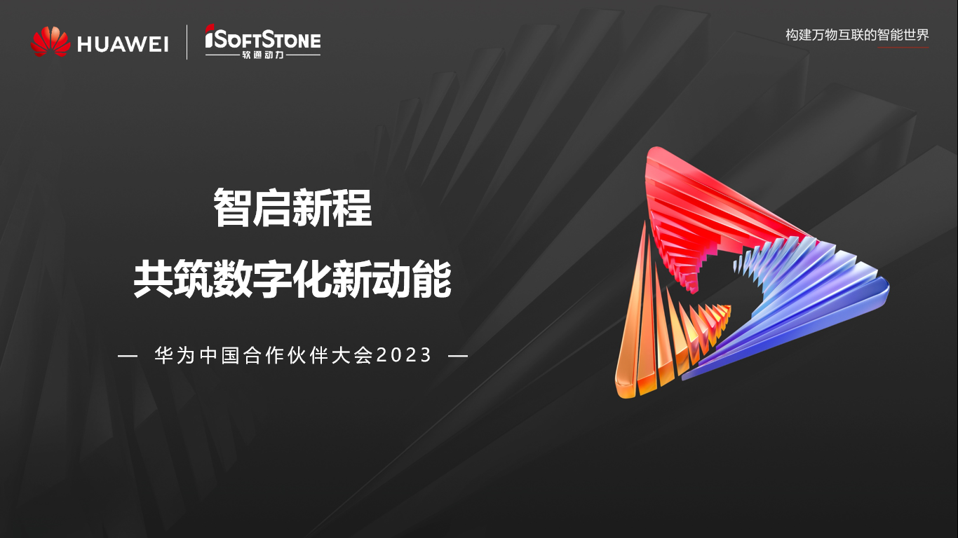 圆满落幕丨z6com·尊龙参与华为中国合作伙伴大会2023精彩盘点