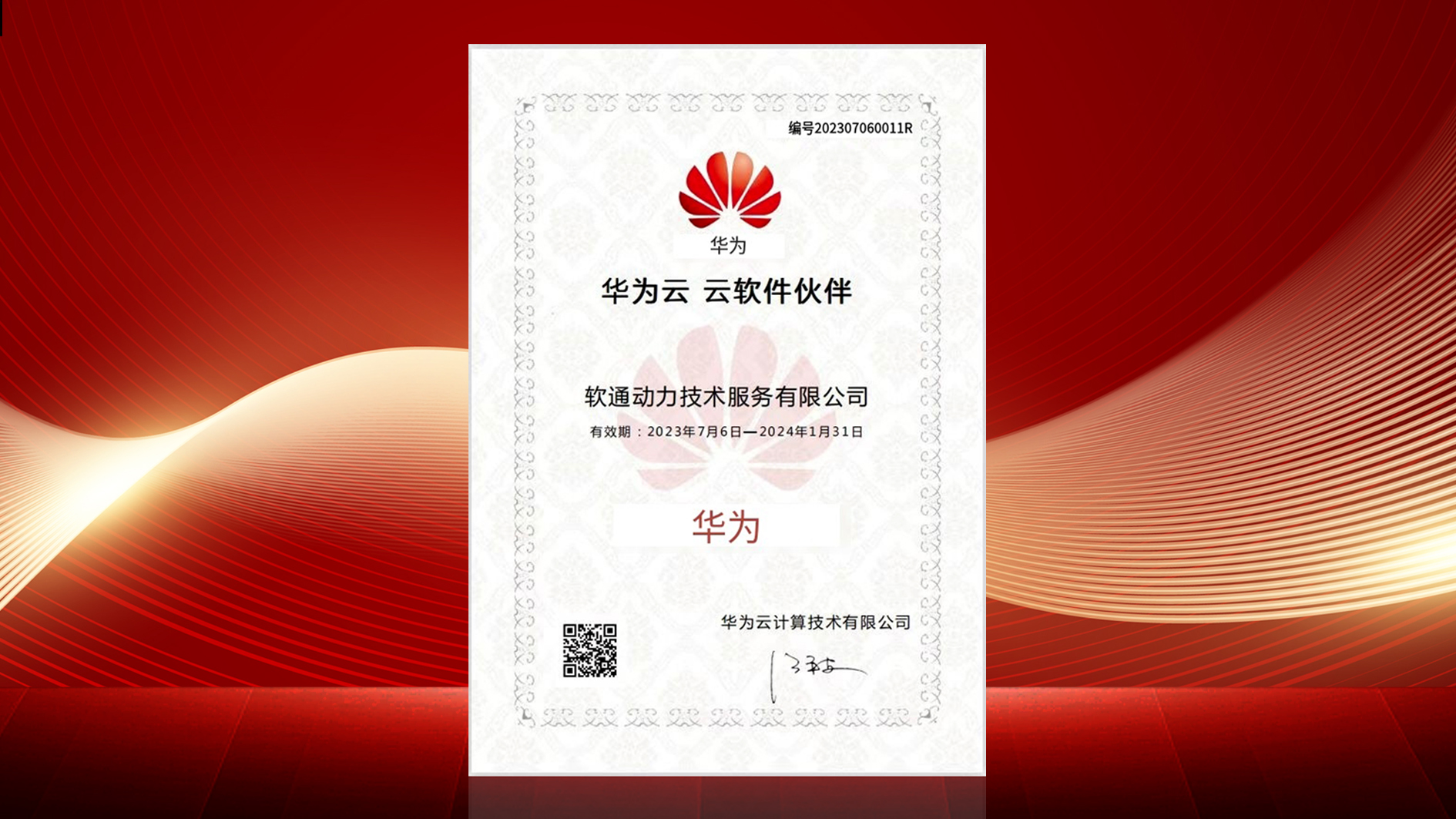 z6com·尊龙“云上中台•重明”数据中台正式通过华为云云软件伙伴认证