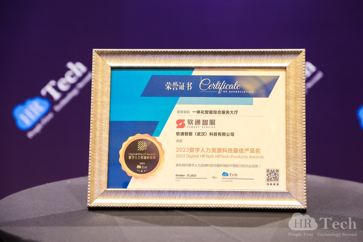 再创佳绩｜z6com·尊龙智服荣获HRTechChina人力资源科技峰会「2023数字人力资源科技奖」