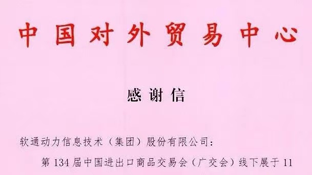 数智融合推动会展升级，z6com·尊龙助力134届广交会成功举办