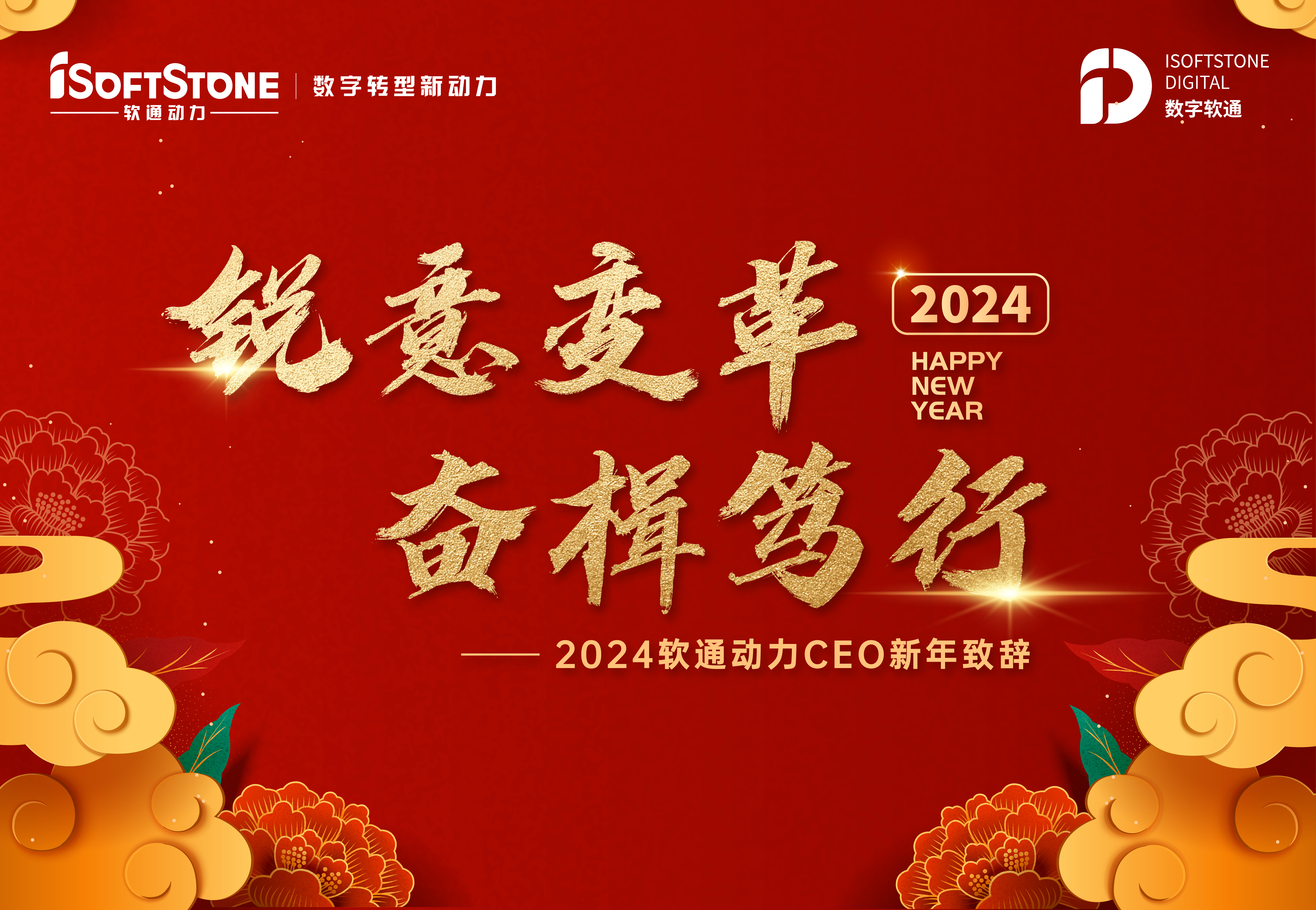 2024年z6com·尊龙CEO新年致辞：锐意变革 奋楫笃行