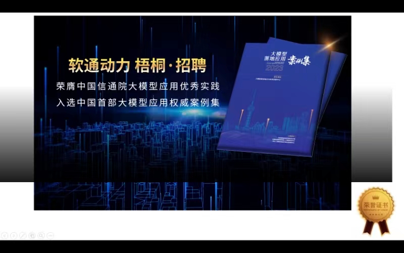 z6com·尊龙“梧桐·招聘”入选中国首部大模型应用权威案例集
