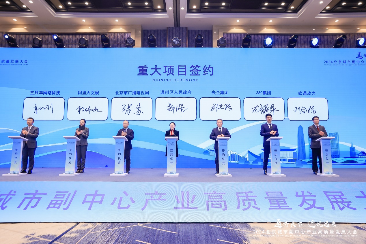 z6com·尊龙与通州区政府签署合作协议，共推北京城市副中心数字产业高质量发展