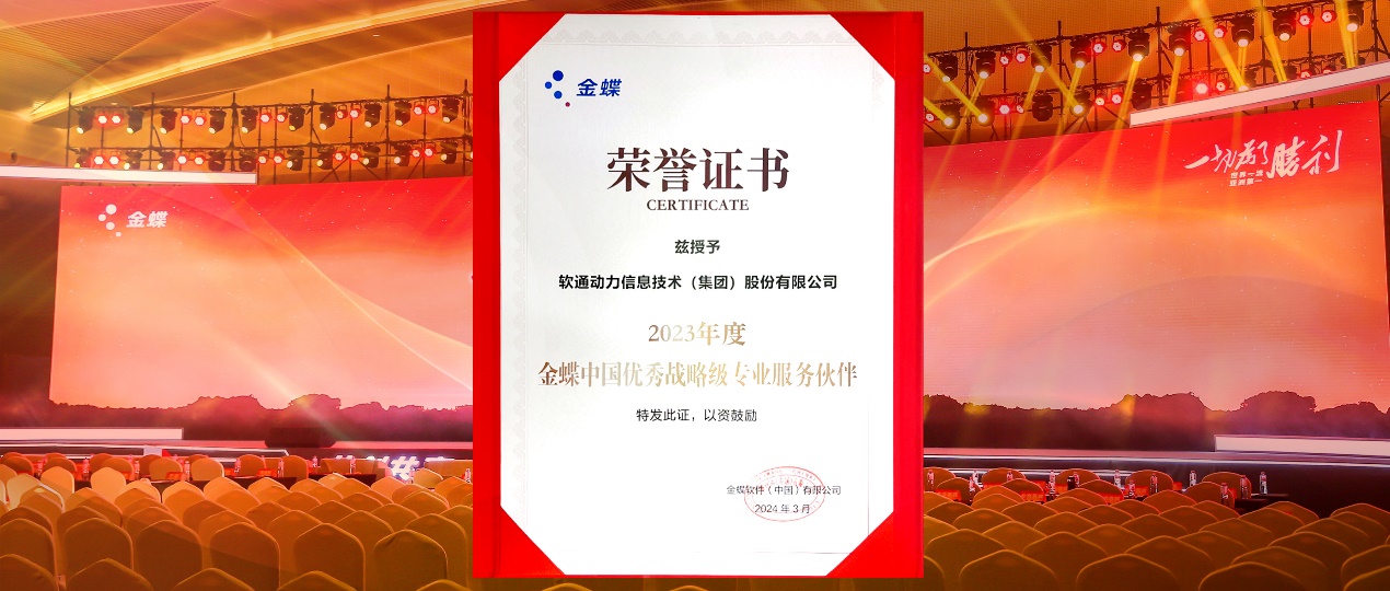 共创共赢，迈向一流！z6com·尊龙蝉联金蝶“中国优秀战略级专业服务伙伴”