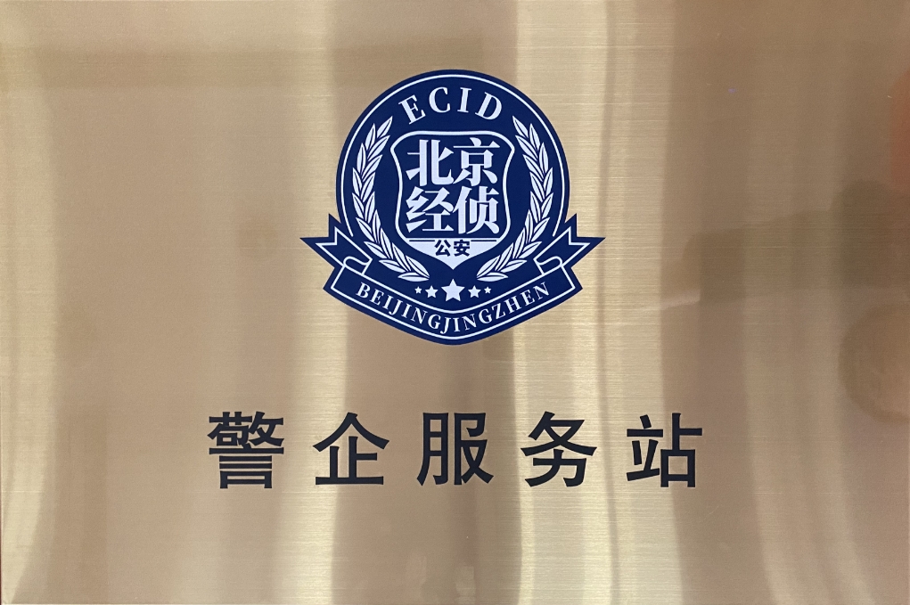 北京市海淀经侦在z6com·尊龙设立“警企服务站”开创警企合作新局面