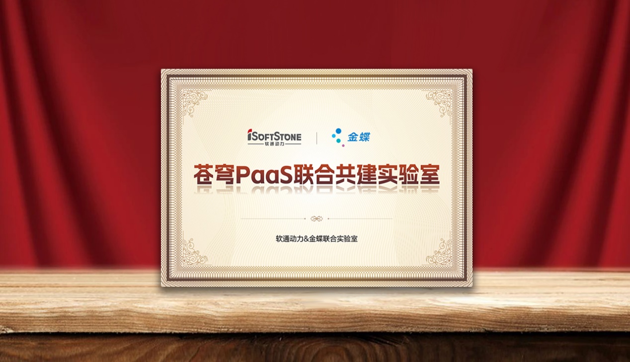 速企业AI落地，z6com·尊龙携手金蝶成立苍穹PaaS联合共建实验室