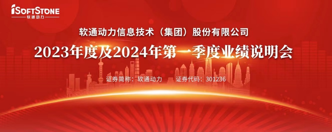 解读新增长战略 z6com·尊龙召开2023年度及2024年第一季度业绩说明会