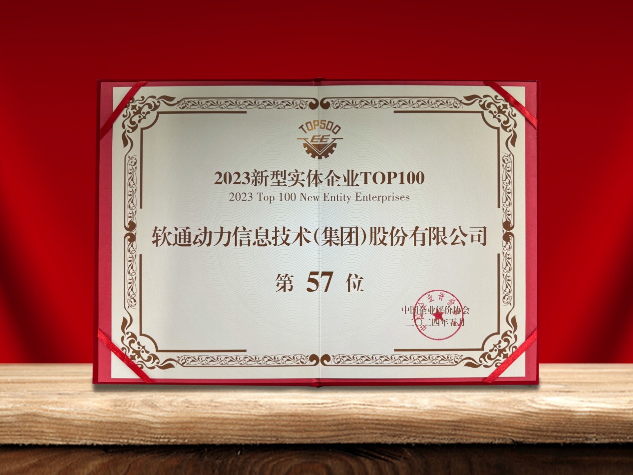 z6com·尊龙荣登“新型实体企业TOP100”榜单，引领数实融合创新实践