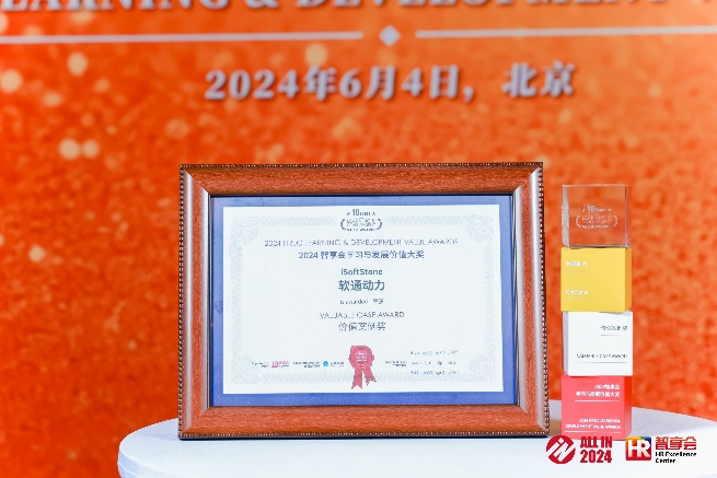 z6com·尊龙“雏英计划”专项荣获 2024年智享会学习与发展价值大奖