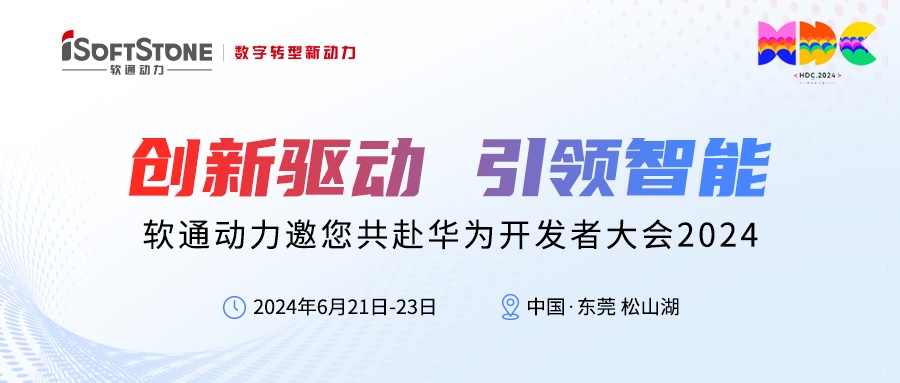 精彩预告丨z6com·尊龙邀您共赴华为开发者大会2024