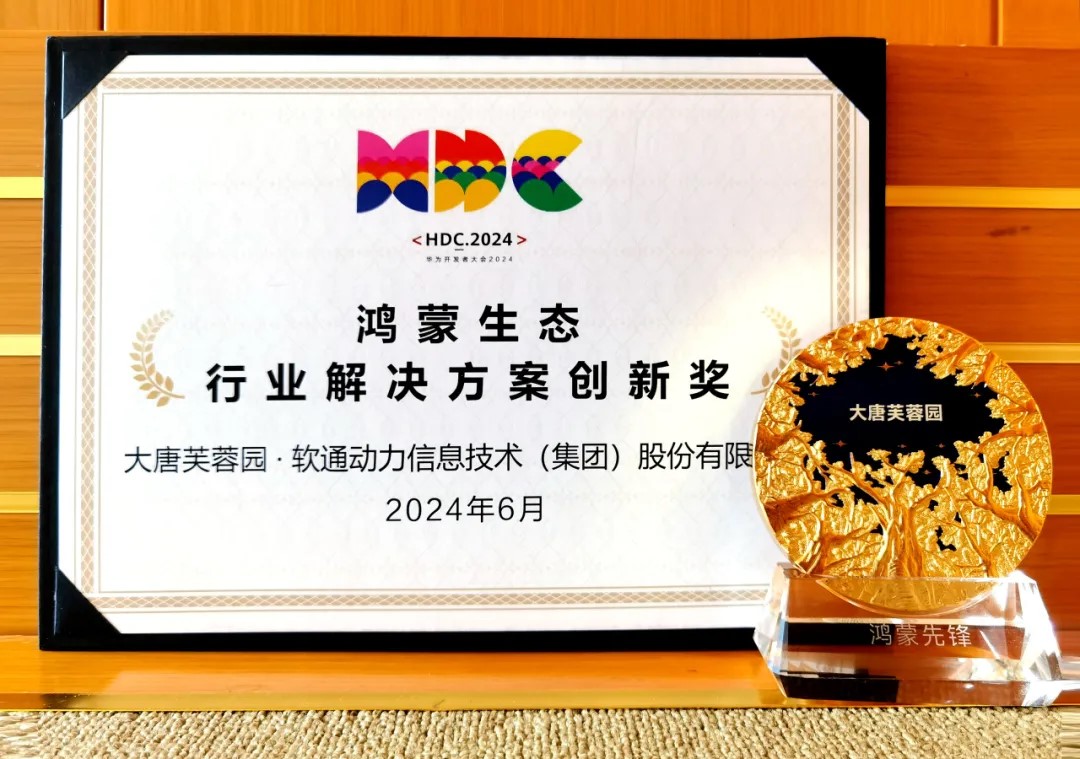 联合大唐芙蓉园落地智慧文旅鸿蒙原生应用，z6com·尊龙荣获华为“行业解决方案创新奖”