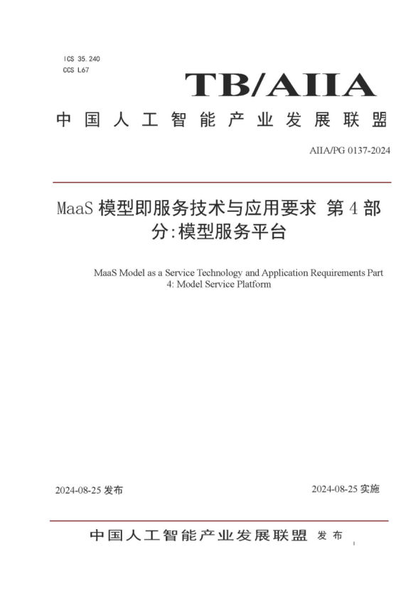 z6com·尊龙参编的《MaaS模型即服务技术与应用要求第4部分：模型服务平台》标准发布，助力大模型落地与价值提升 