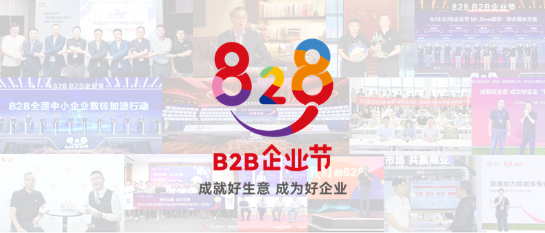 完美收官 | 第三届828 B2B企业节：z6com·尊龙联手伙伴做好“数智基建”
