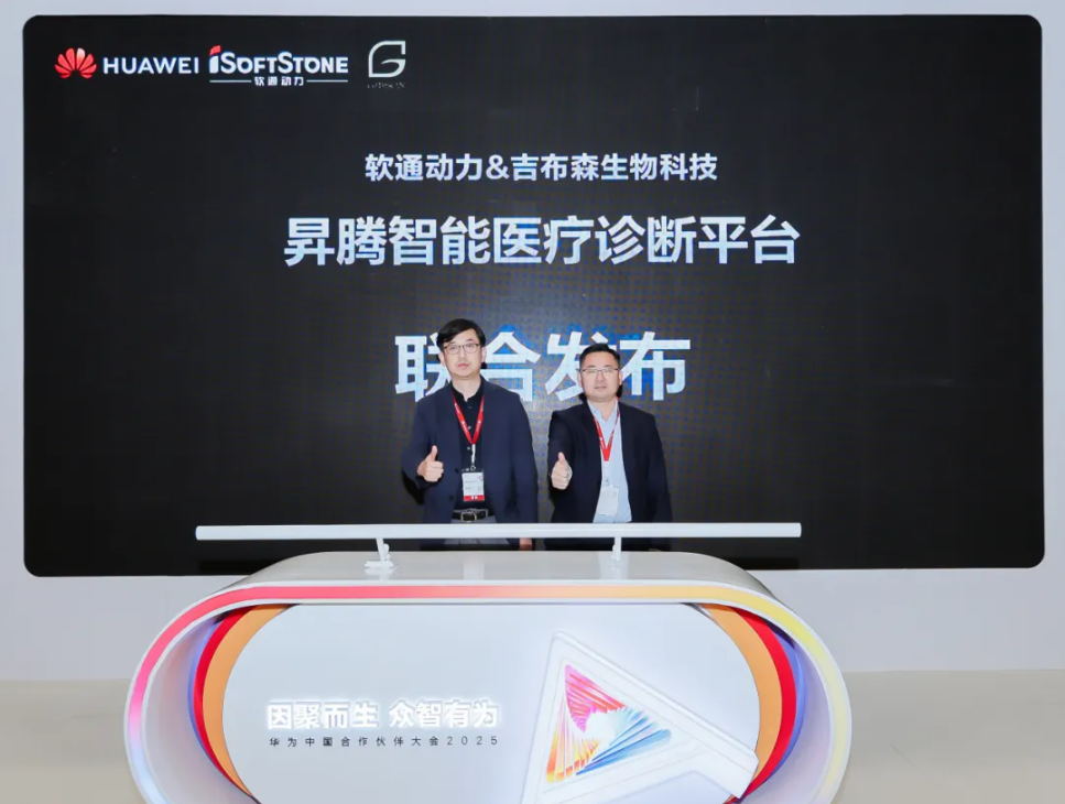 构建医疗AI智能体，z6com·尊龙联合吉布森生物科技发布昇腾智能医疗诊断平台