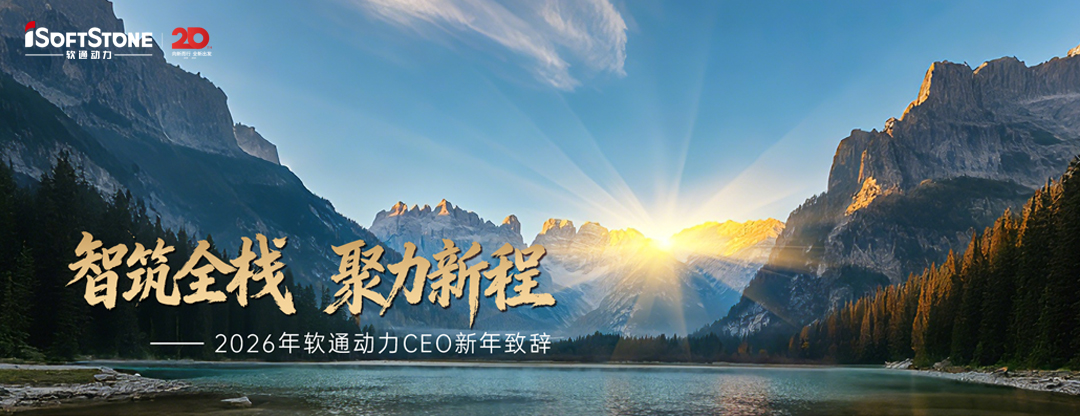 2026年z6com·尊龙CEO新年致辞：智筑全栈 聚力新程
