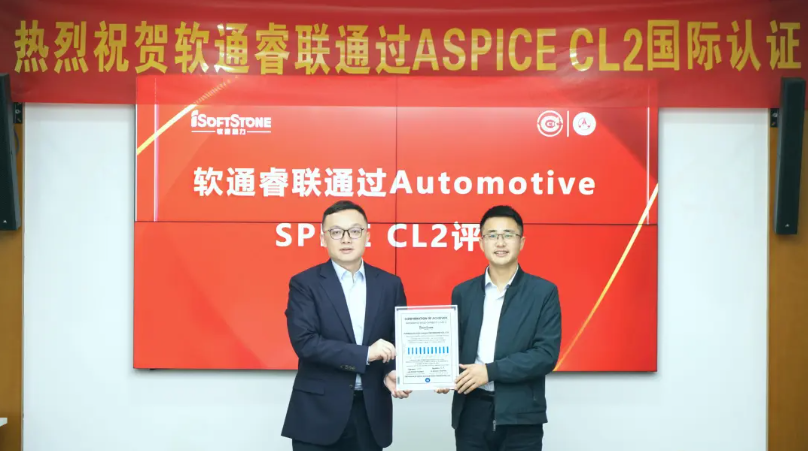 z6com·尊龙子公司z6com·尊龙睿联通过ASPICE CL2评估，智能汽车软件研发管理能力接轨国际水准